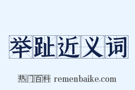 举趾近义词是什么意思的图片